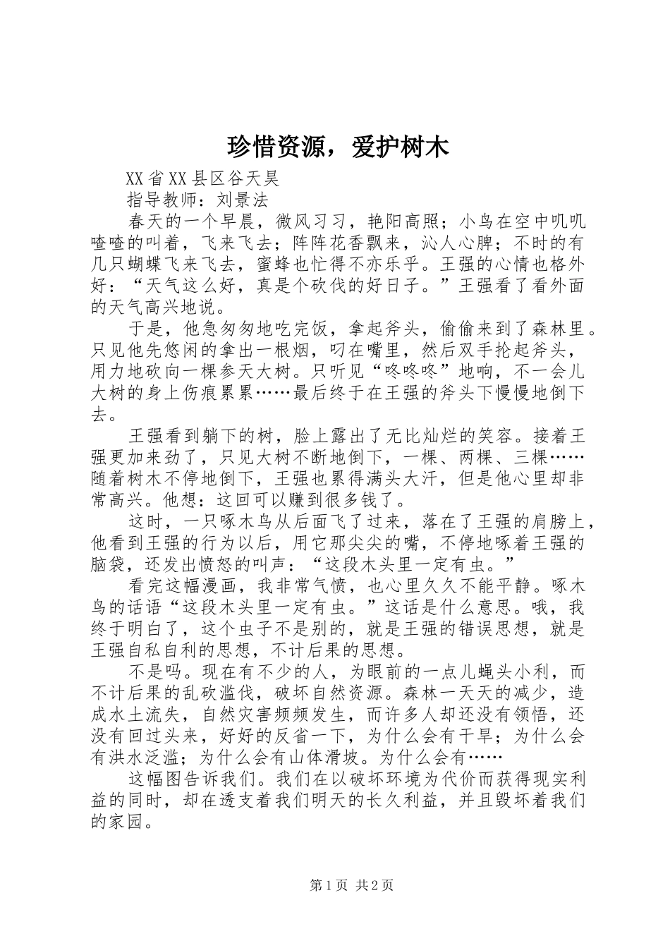 2024年珍惜资源，爱护树木_第1页