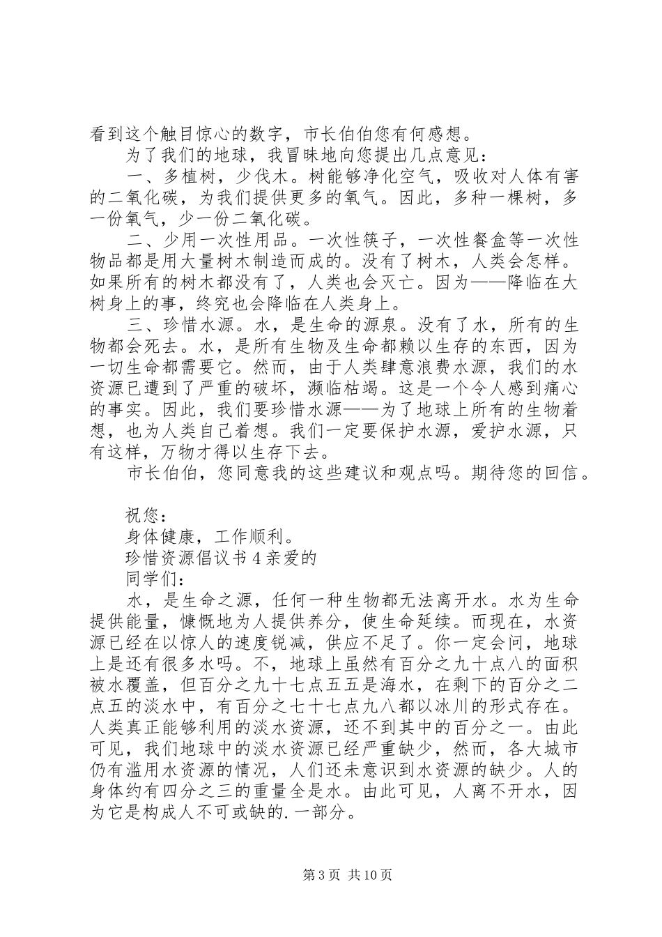 2024年珍惜资源倡议书_第3页