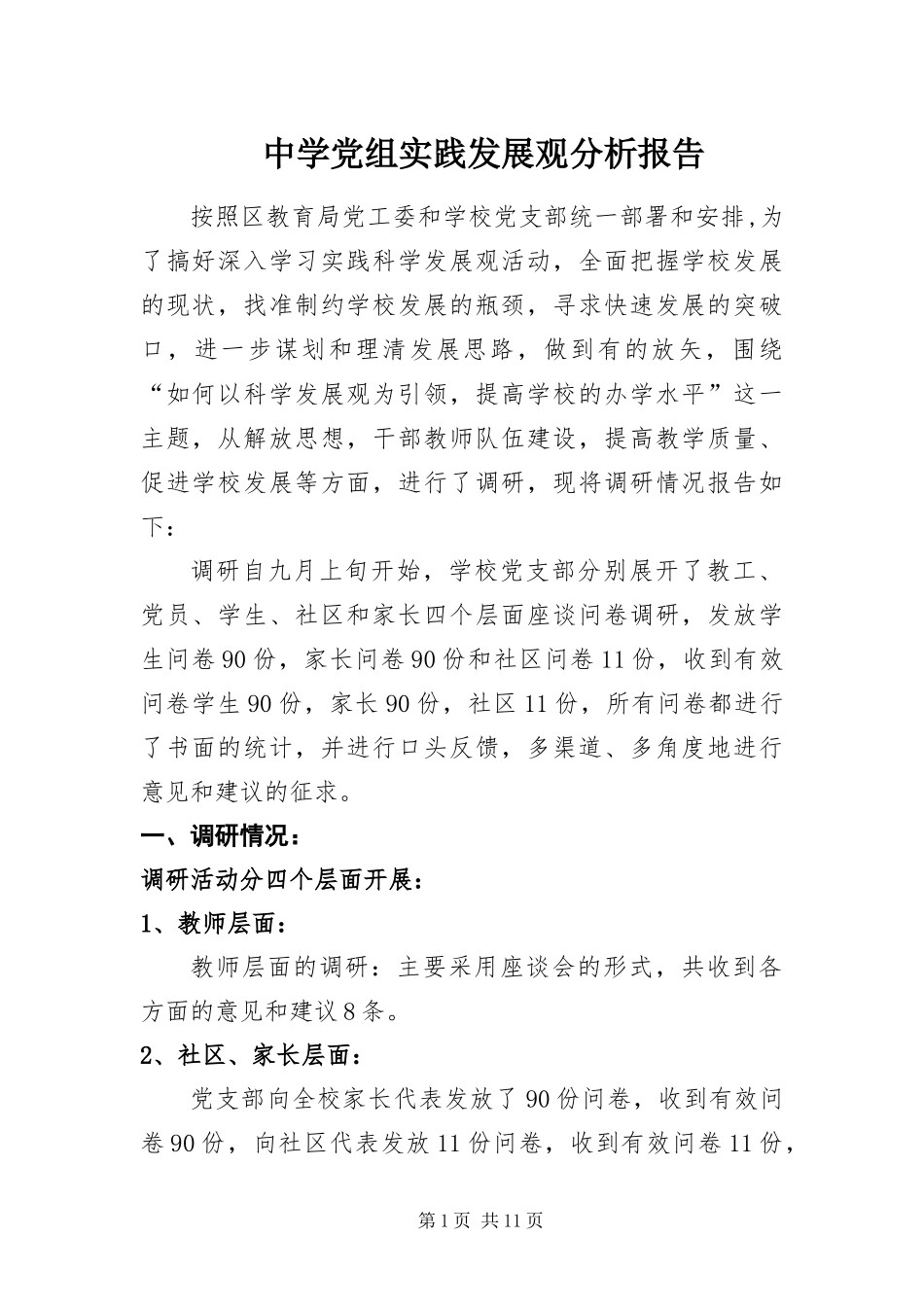 2024年中学党组实践发展观分析报告_第1页