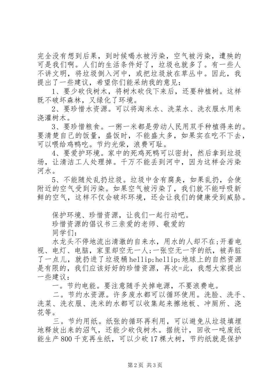 2024年珍惜资源的倡议书_第2页