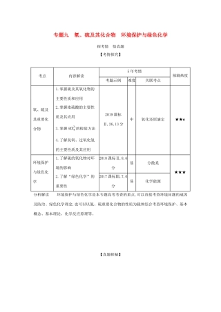 （课标专用 A版）高考化学 专题九 氧、硫及其化合物 环境保护与绿色化学试题-人教版高三化学试题
