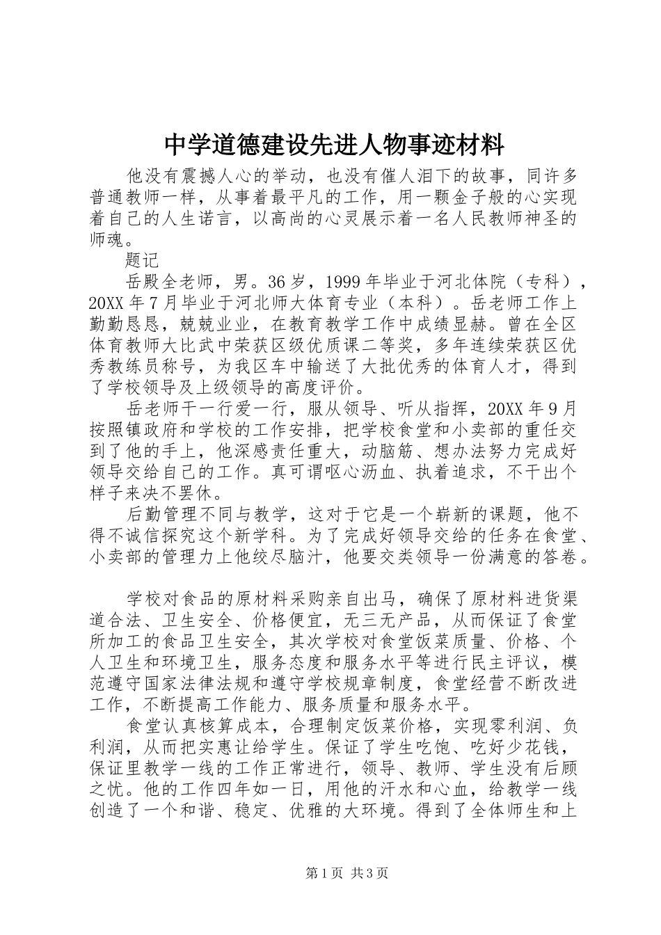 2024年中学道德建设先进人物事迹材料_第1页