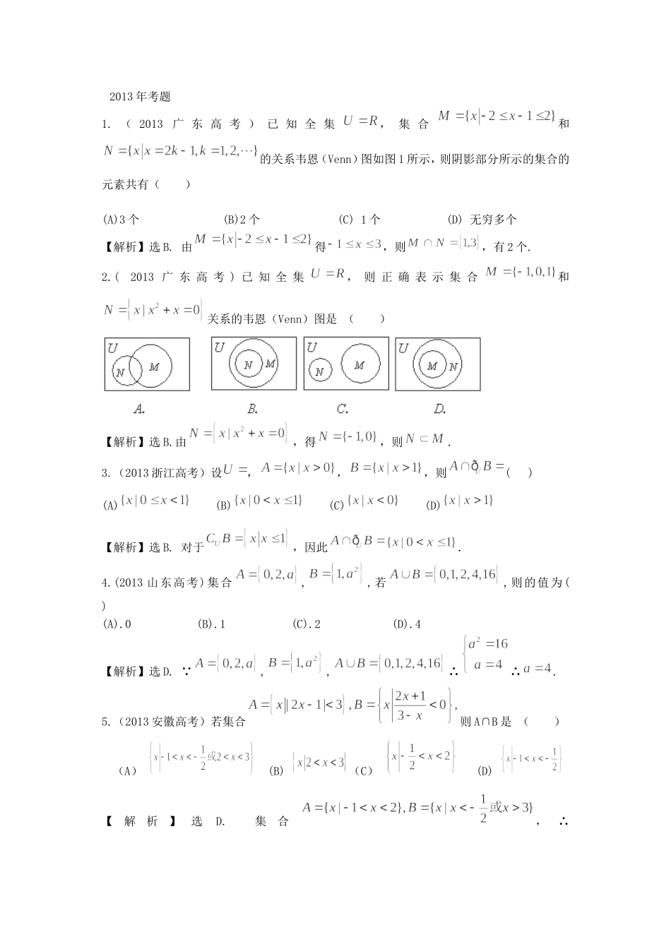 （考黄金）高考数学一轮检测 第1讲 集合精讲 精析 新人教A版_第1页