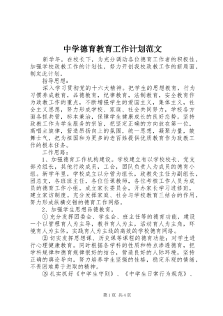 2024年中学德育教育工作计划范文