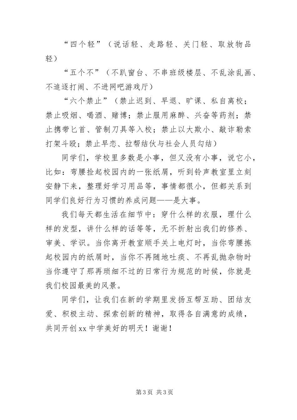 2024年中学德育教育管理主持词_第3页