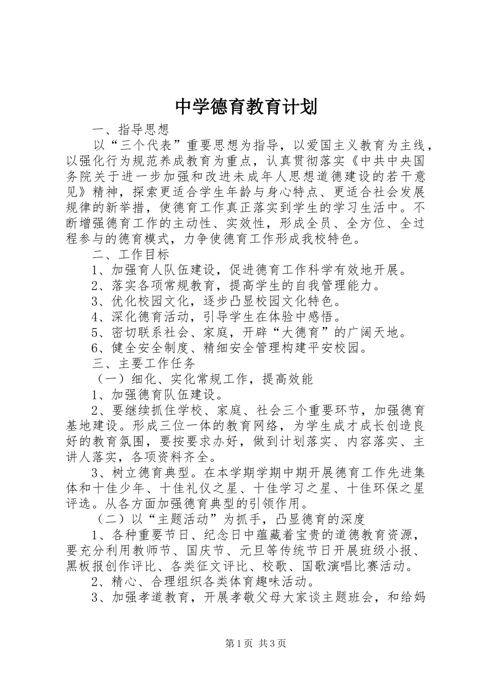 2024年中学德育教育计划_第1页