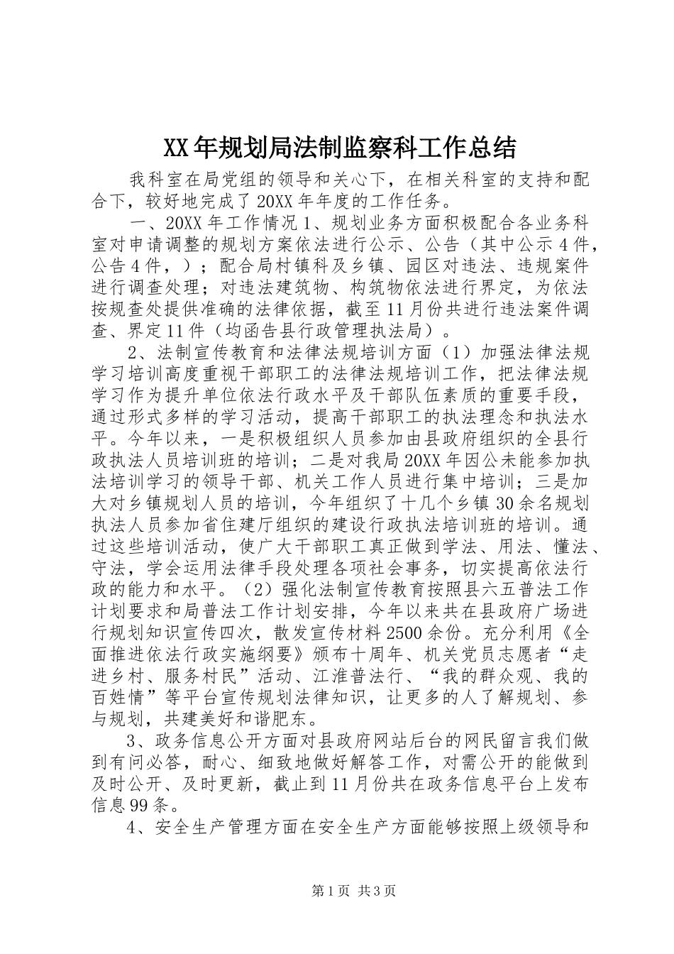 2024年规划局法制监察科工作总结_第1页