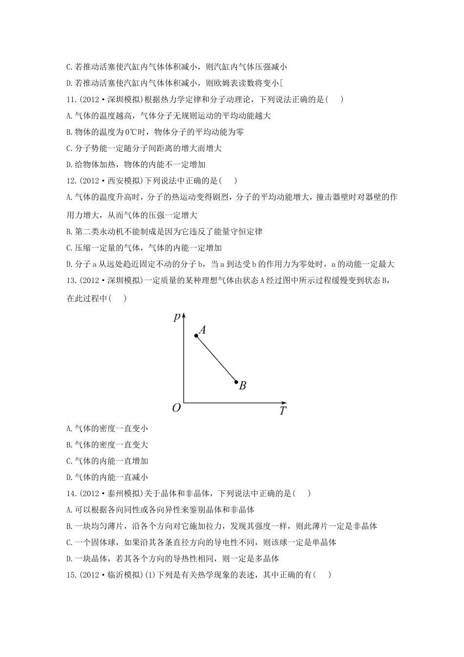 高考物理 模拟+权威预测 专题十四热学_第3页