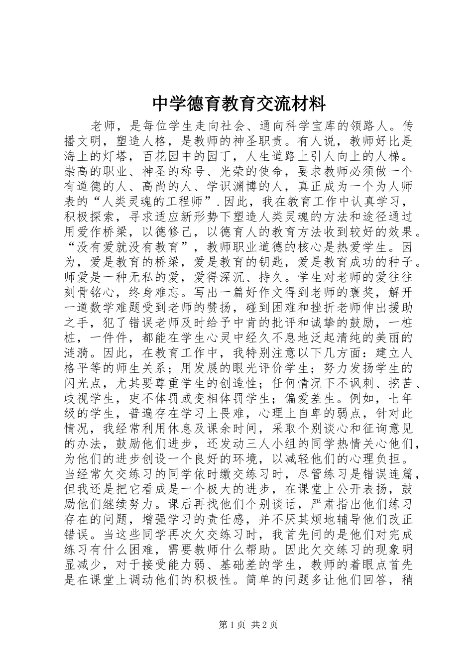 2024年中学德育教育交流材料_第1页