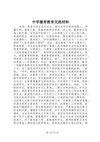 2024年中学德育教育交流材料