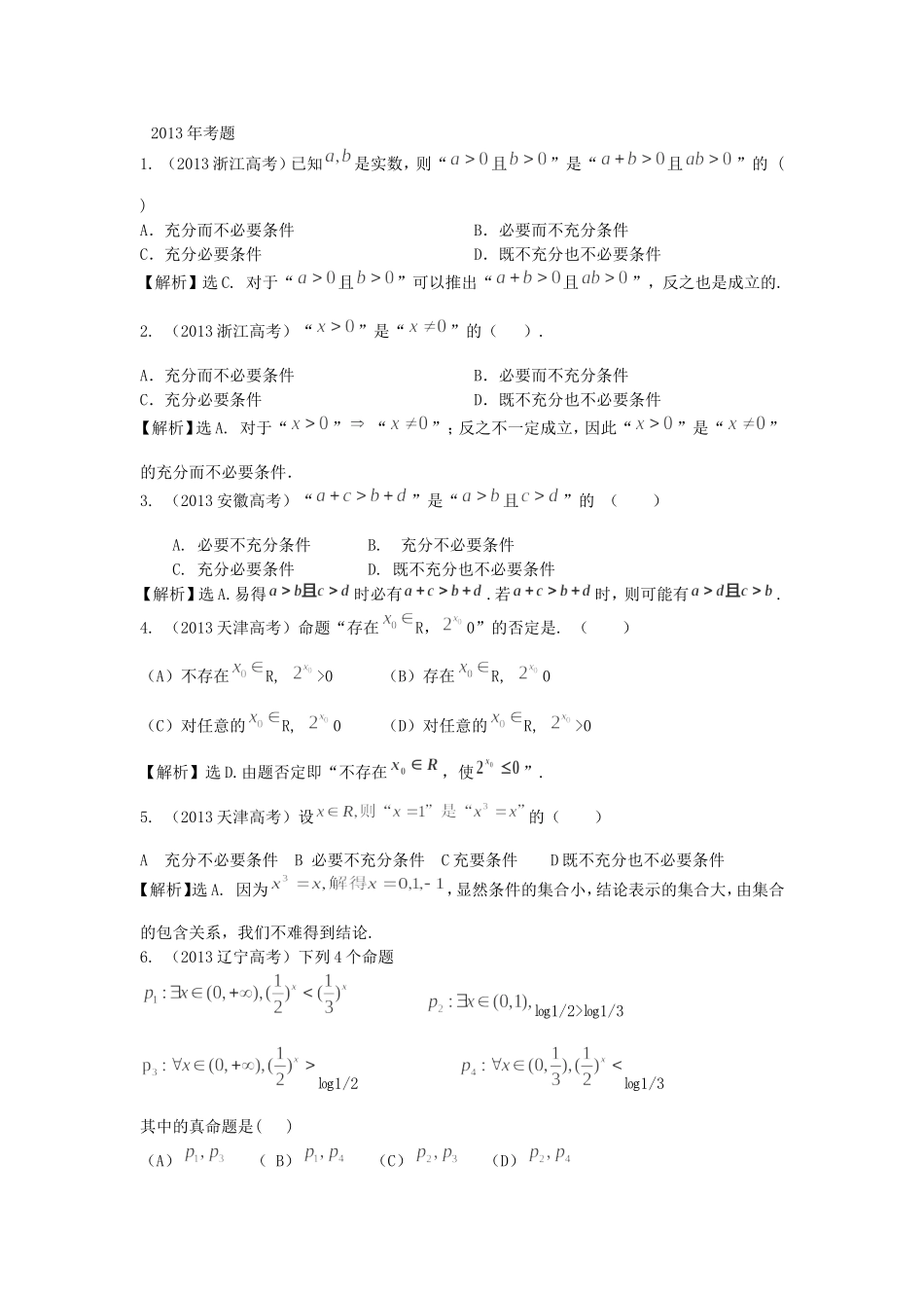 （考黄金）高考数学一轮检测 第2讲 常用逻辑用语精讲 精析 新人教A版_第1页