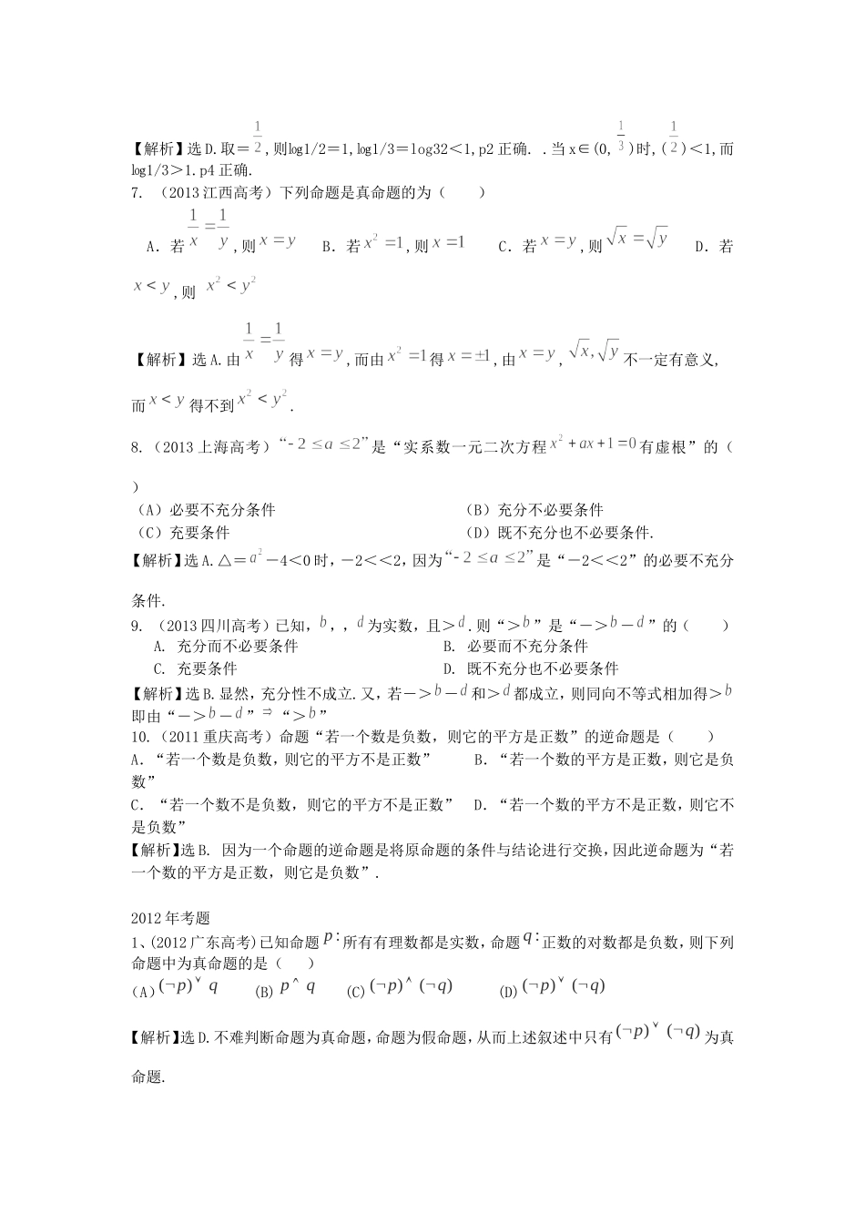 （考黄金）高考数学一轮检测 第2讲 常用逻辑用语精讲 精析 新人教A版_第2页