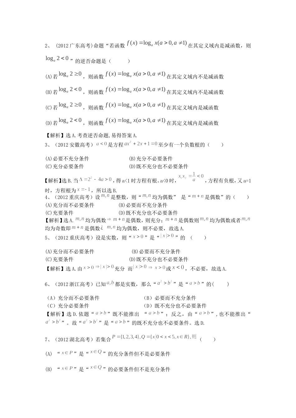 （考黄金）高考数学一轮检测 第2讲 常用逻辑用语精讲 精析 新人教A版_第3页