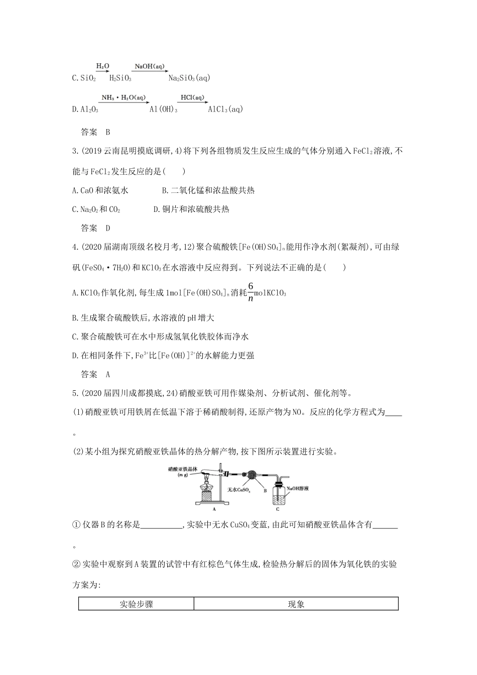 （课标专用 A版）高考化学 专题六 铁、铜及其化合物 金属的冶炼试题-人教版高三化学试题_第3页