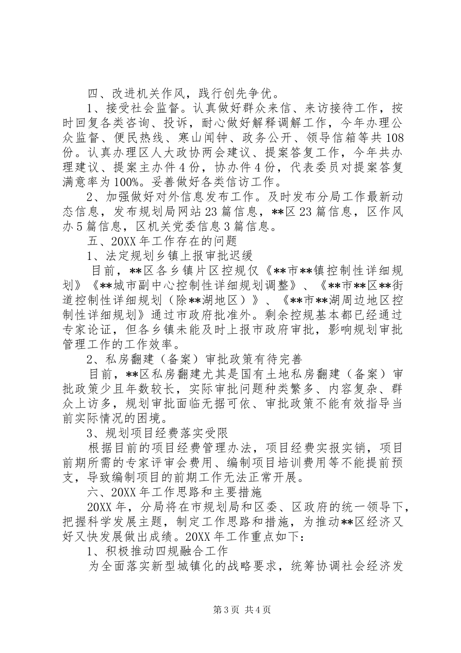 2024年规划局分局工作总结及工作计划_第3页