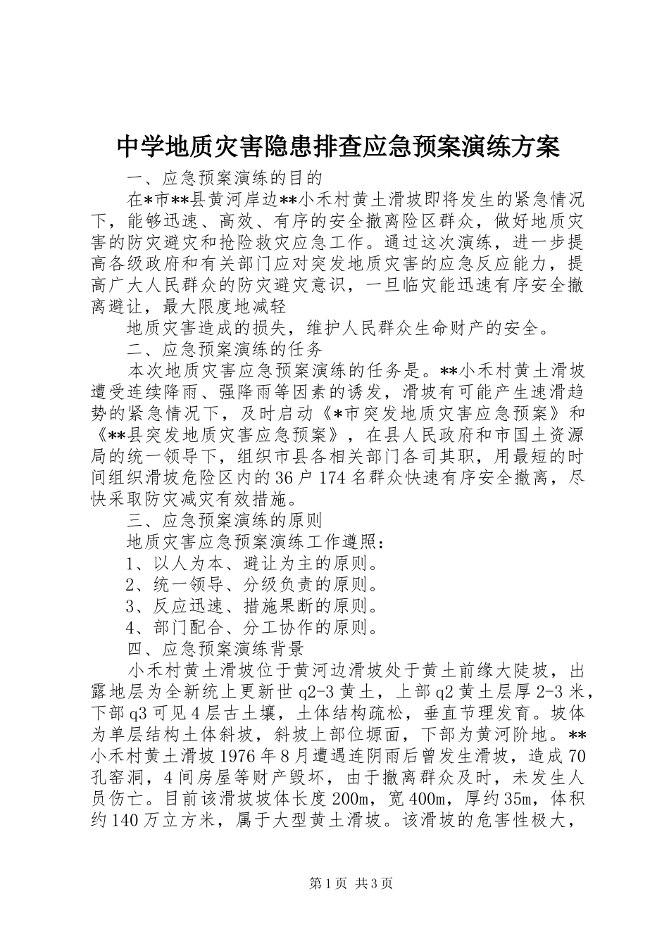 2024年中学地质灾害隐患排查应急预案演练方案_第1页
