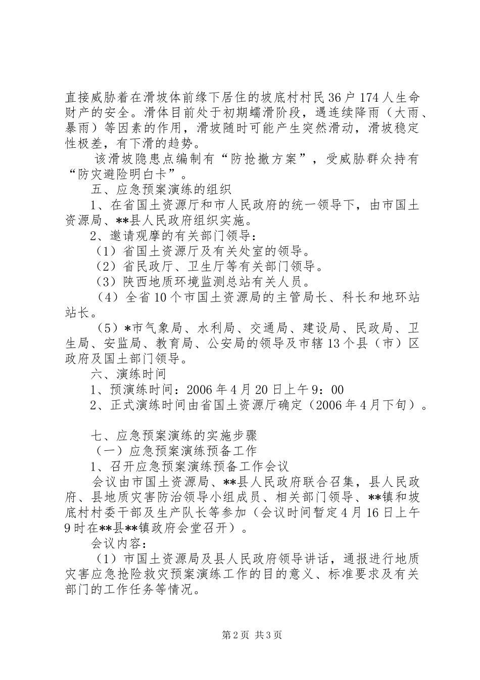 2024年中学地质灾害隐患排查应急预案演练方案_第2页