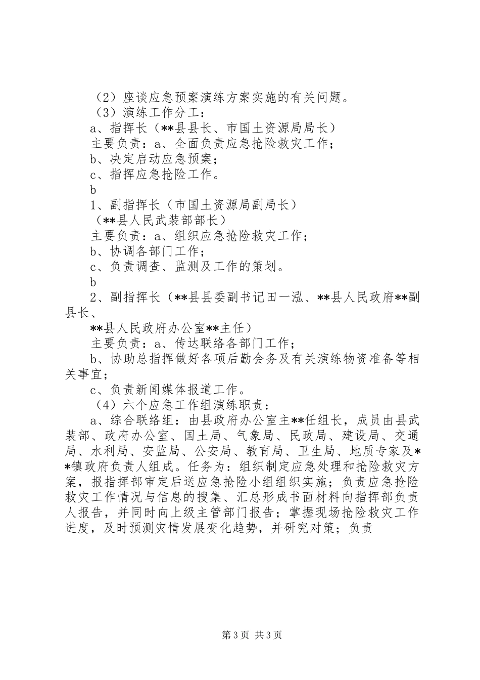 2024年中学地质灾害隐患排查应急预案演练方案_第3页