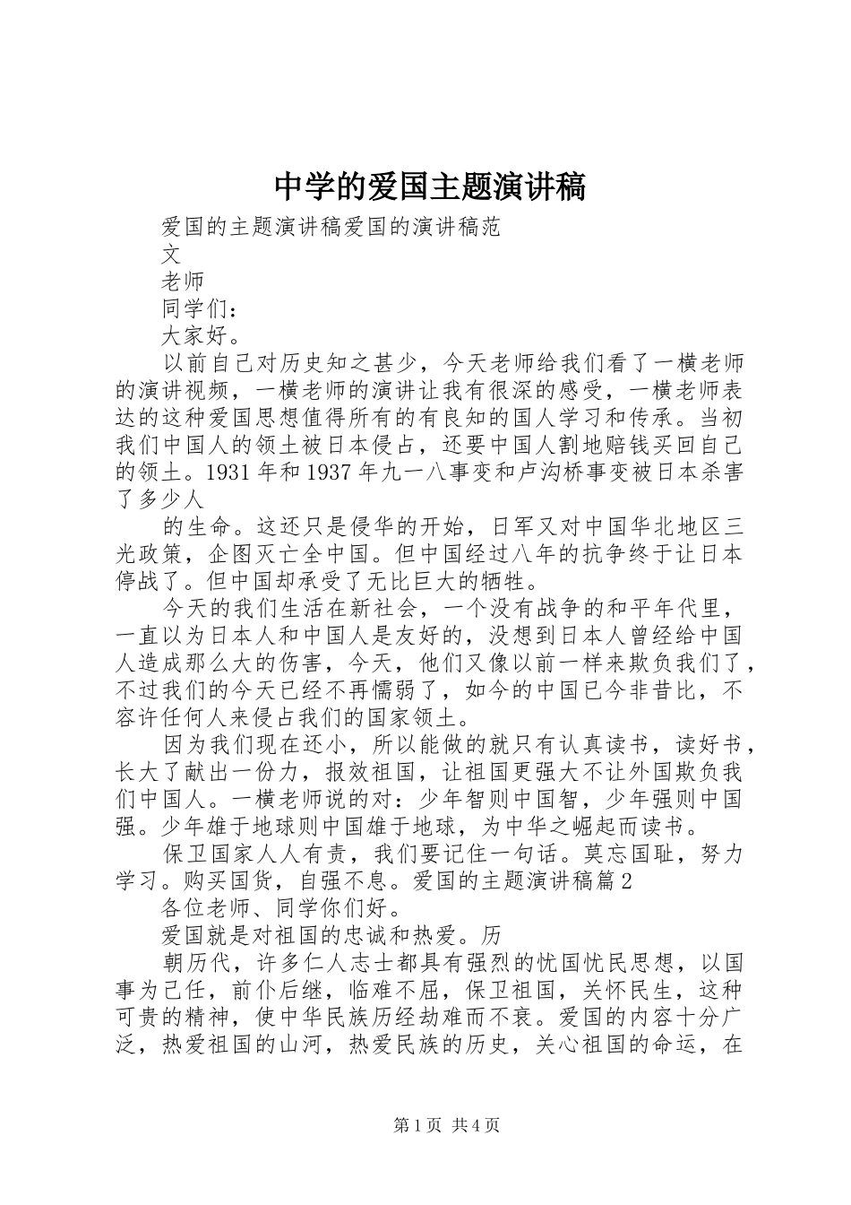 2024年中学的爱国主题演讲稿_第1页