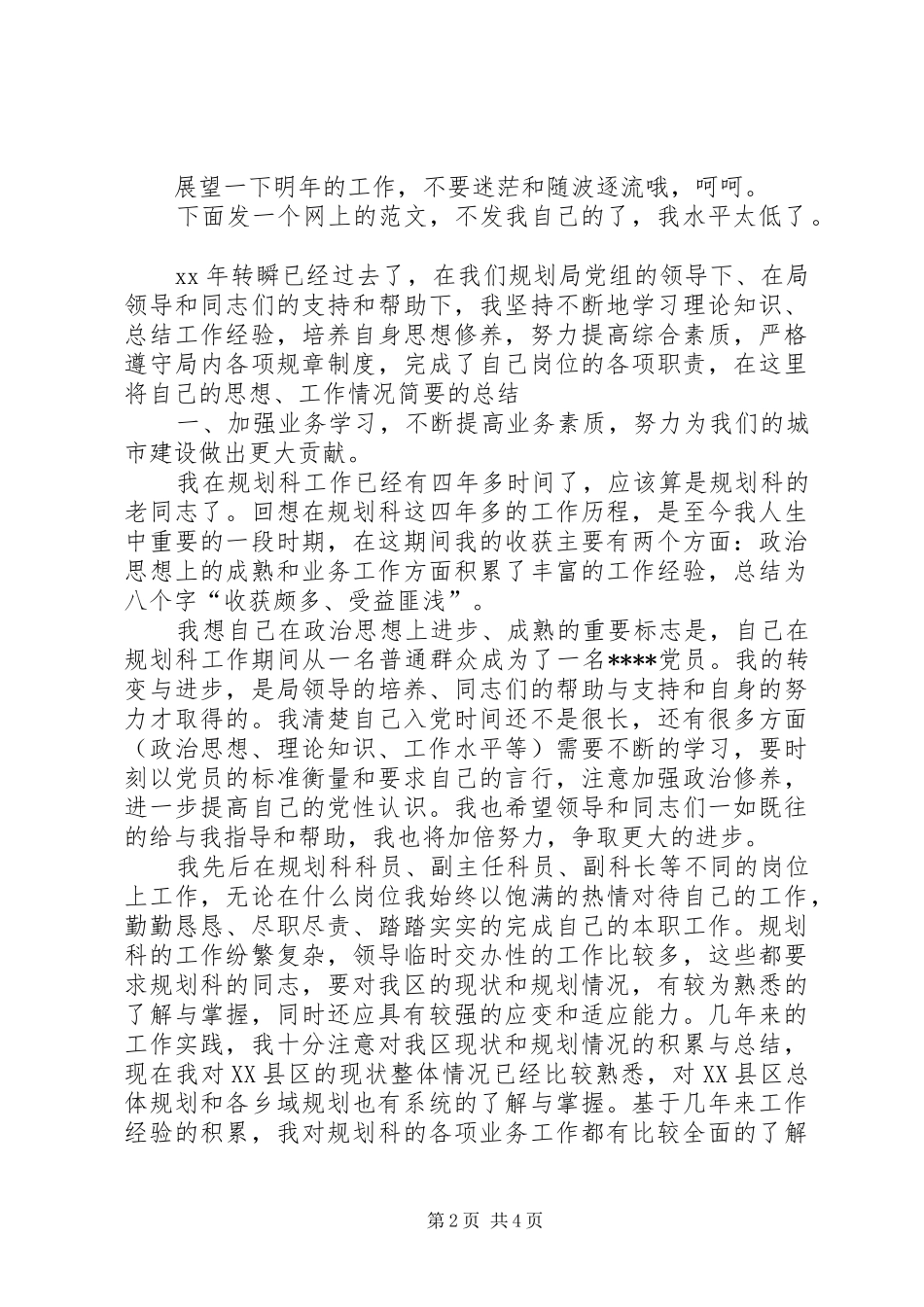 2024年规划局个人工作总结_第2页