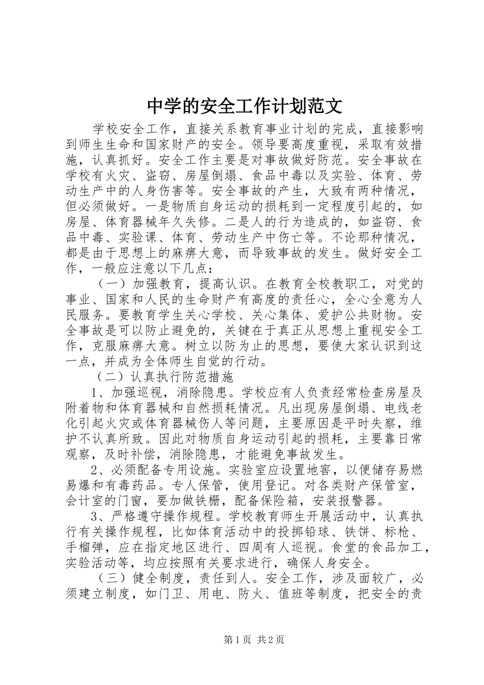 2024年中学的安全工作计划范文_第1页
