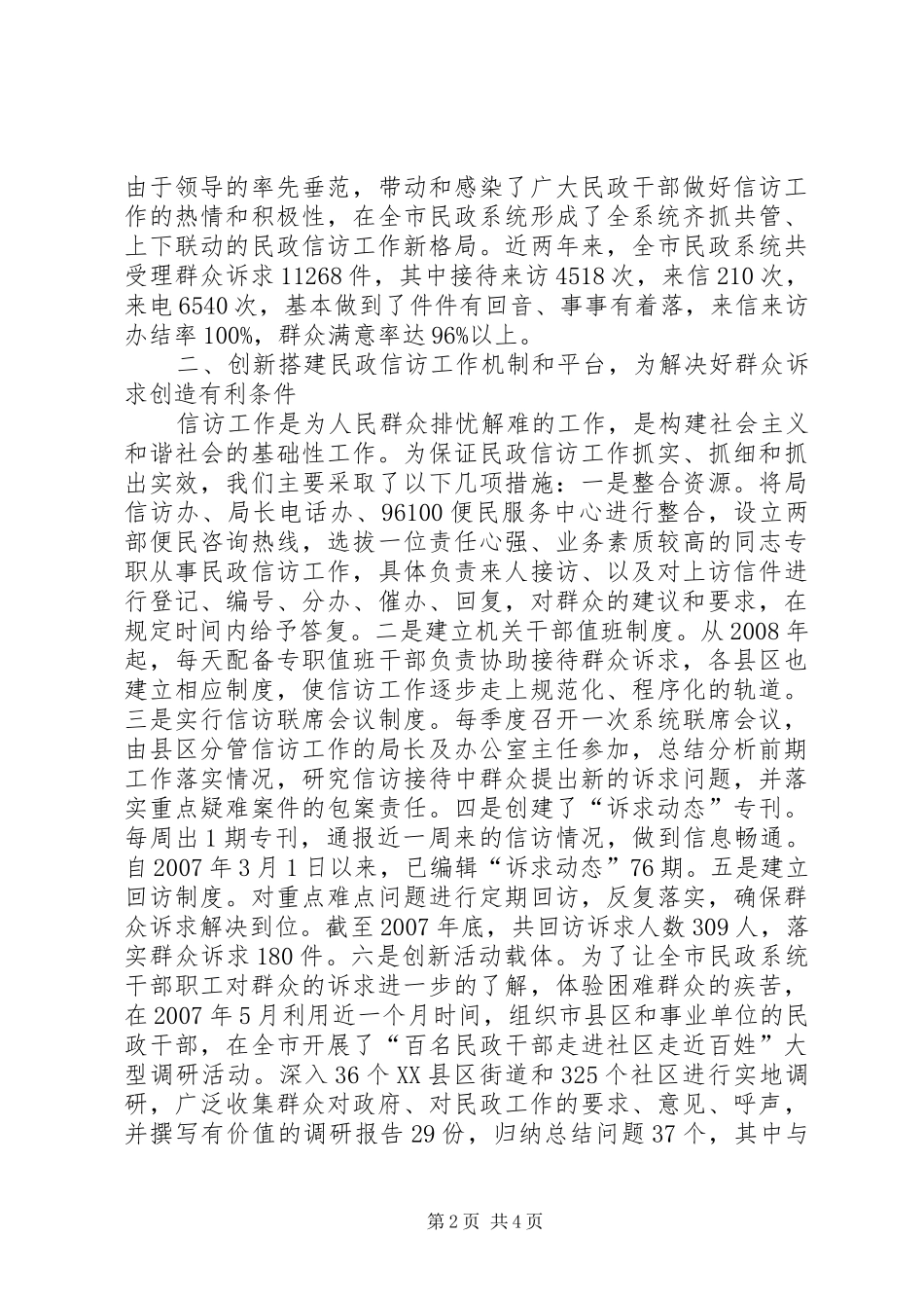2024年真情应诉求真心办实事民政局信访工作经验材料_第2页