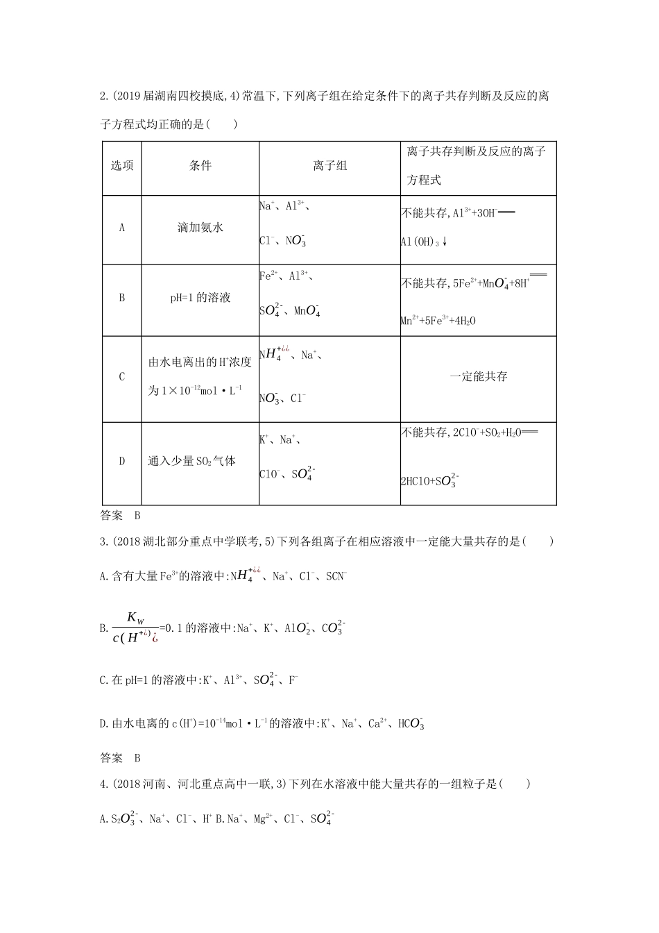 （课标专用 A版）高考化学 专题三 离子反应试题-人教版高三化学试题_第3页