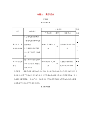 （课标专用 A版）高考化学 专题三 离子反应试题-人教版高三化学试题