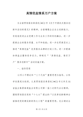 2024年真情优盐情系万户方案