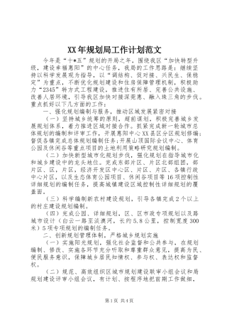 2024年规划局工作计划范文