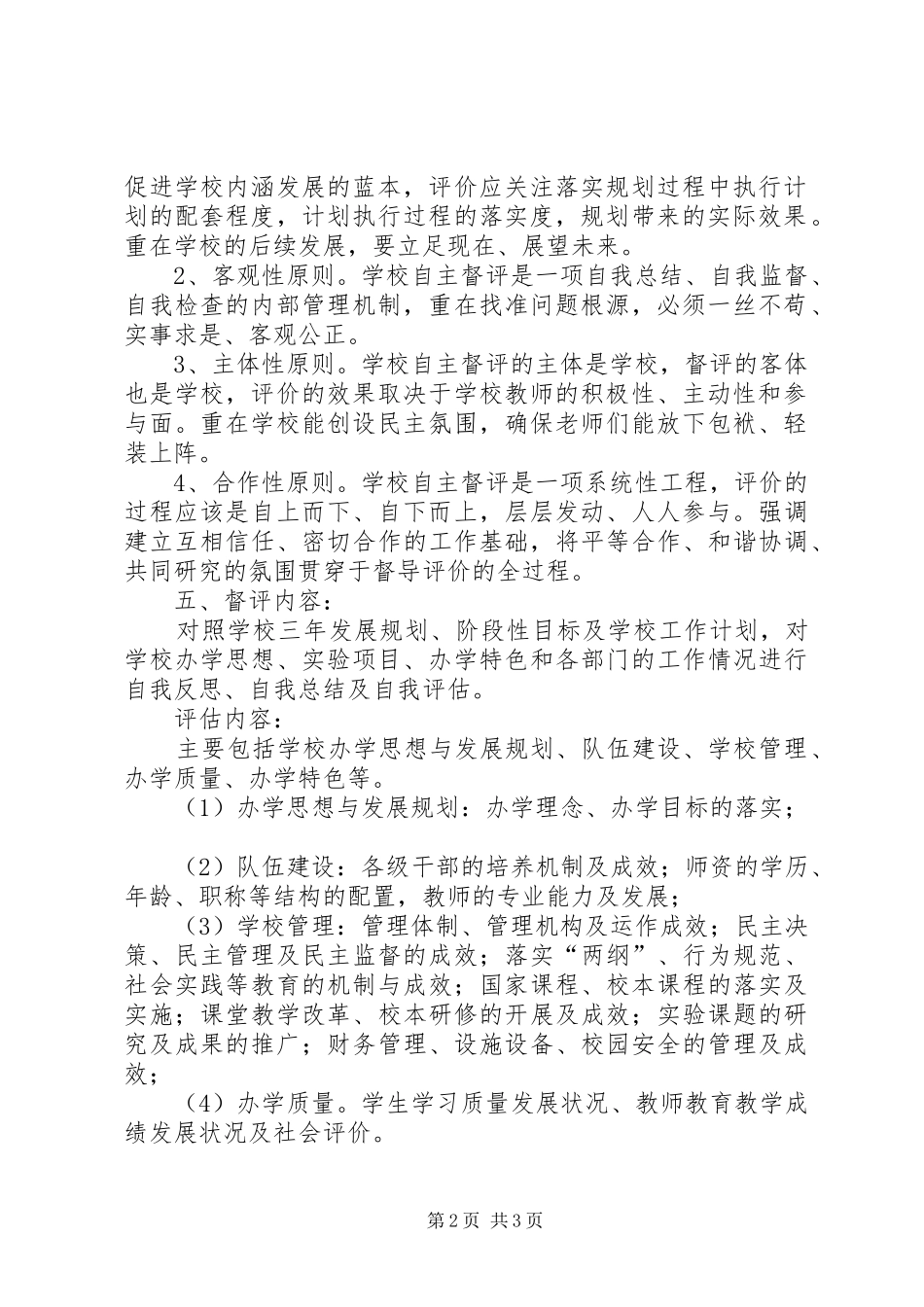 2024年真如文英中心小学办学规划自主督导评估工作方案_第2页