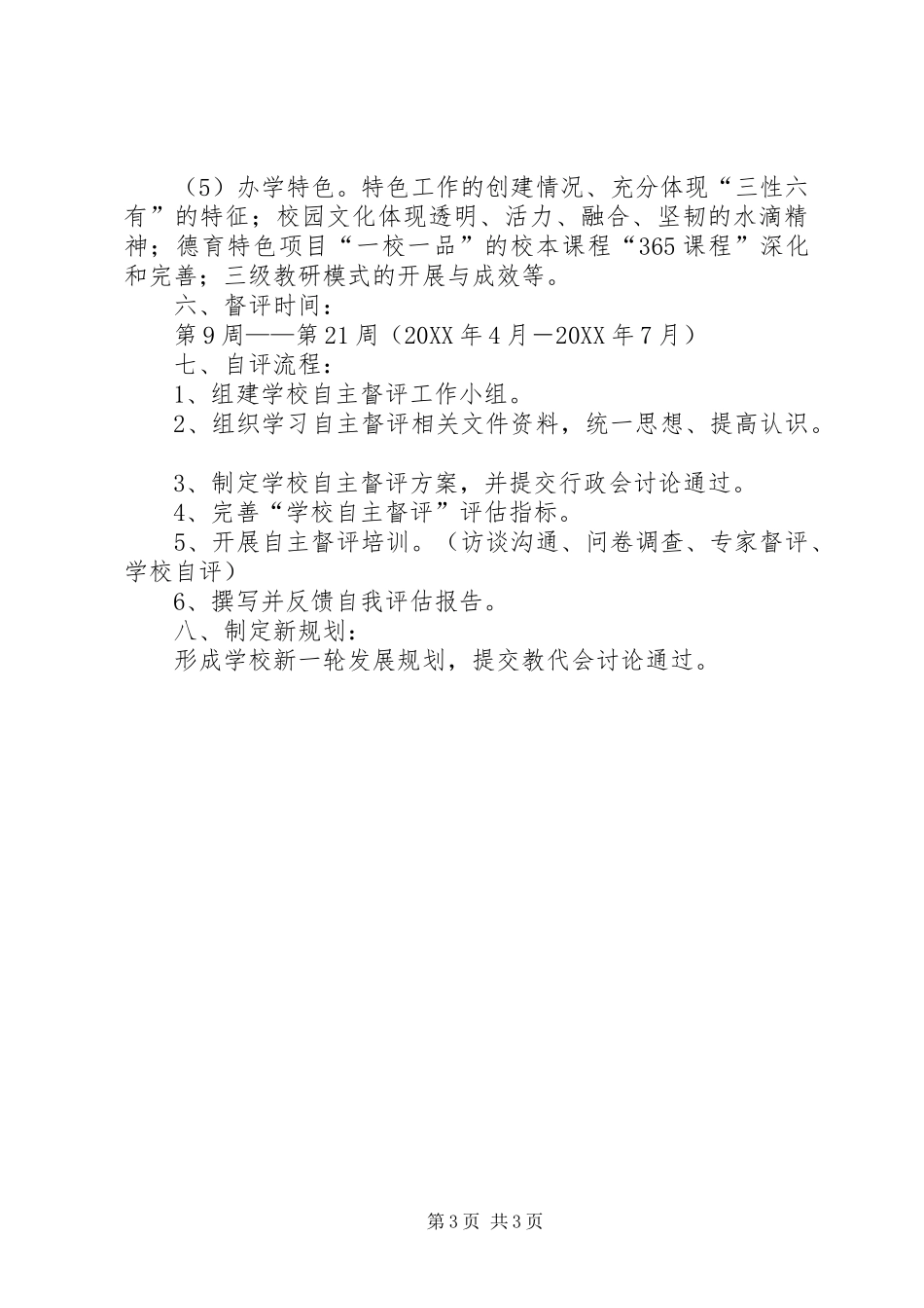 2024年真如文英中心小学办学规划自主督导评估工作方案_第3页