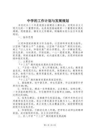 2024年中学的工作计划与发展规划