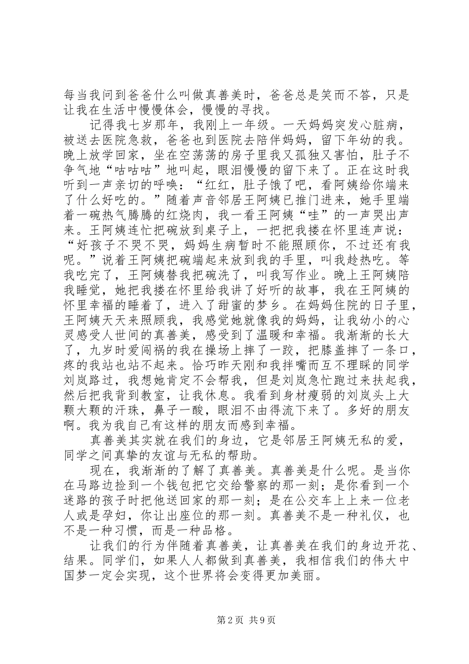 2024年真善美伴我行范文_第2页