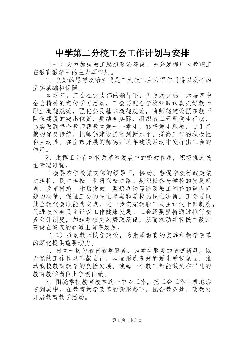 2024年中学第二分校工会工作计划与安排_第1页