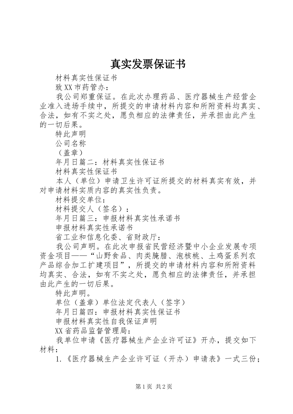 2024年真实发票保证书_第1页