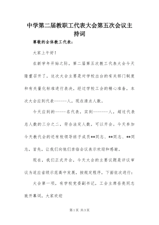 2024年中学第二届教职工代表大会第五次会议主持词