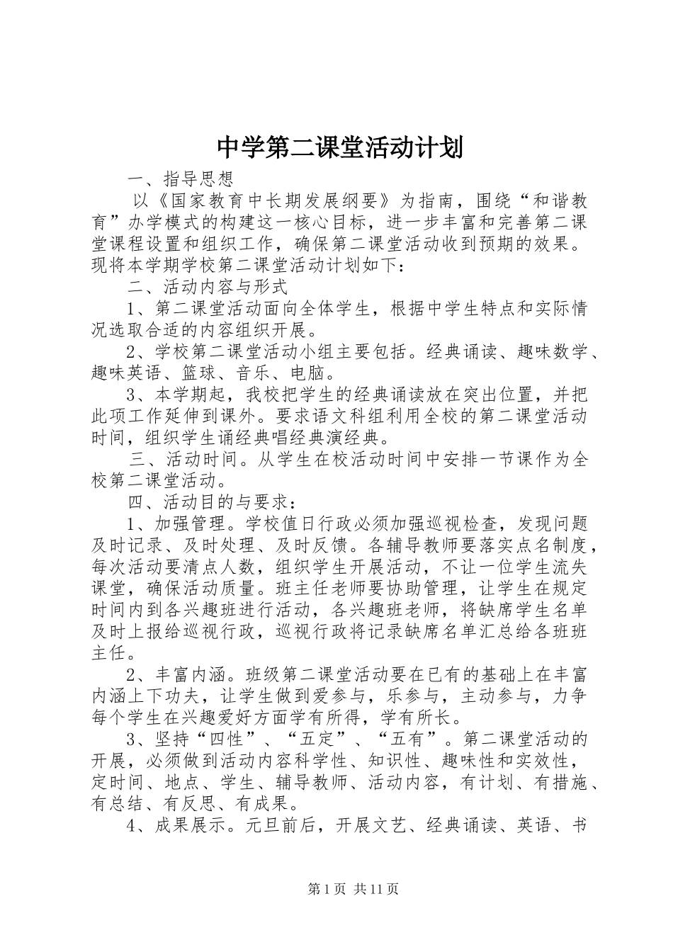 2024年中学第二课堂活动计划_第1页