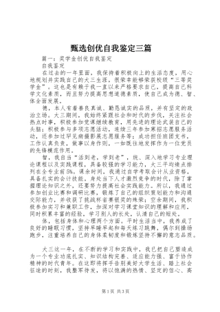 2024年甄选创优自我鉴定三篇