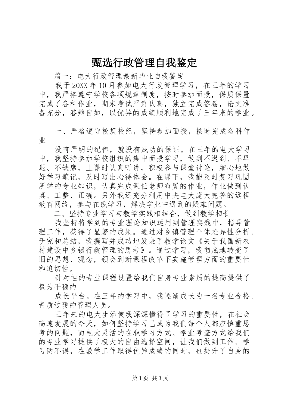 2024年甄选行政管理自我鉴定_第1页