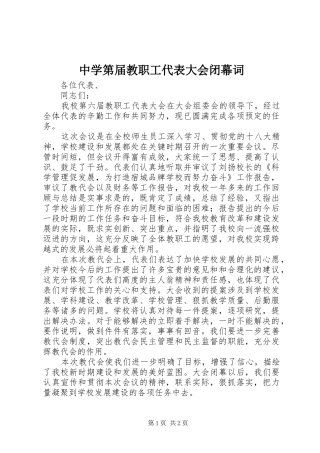2024年中学第届教职工代表大会闭幕词