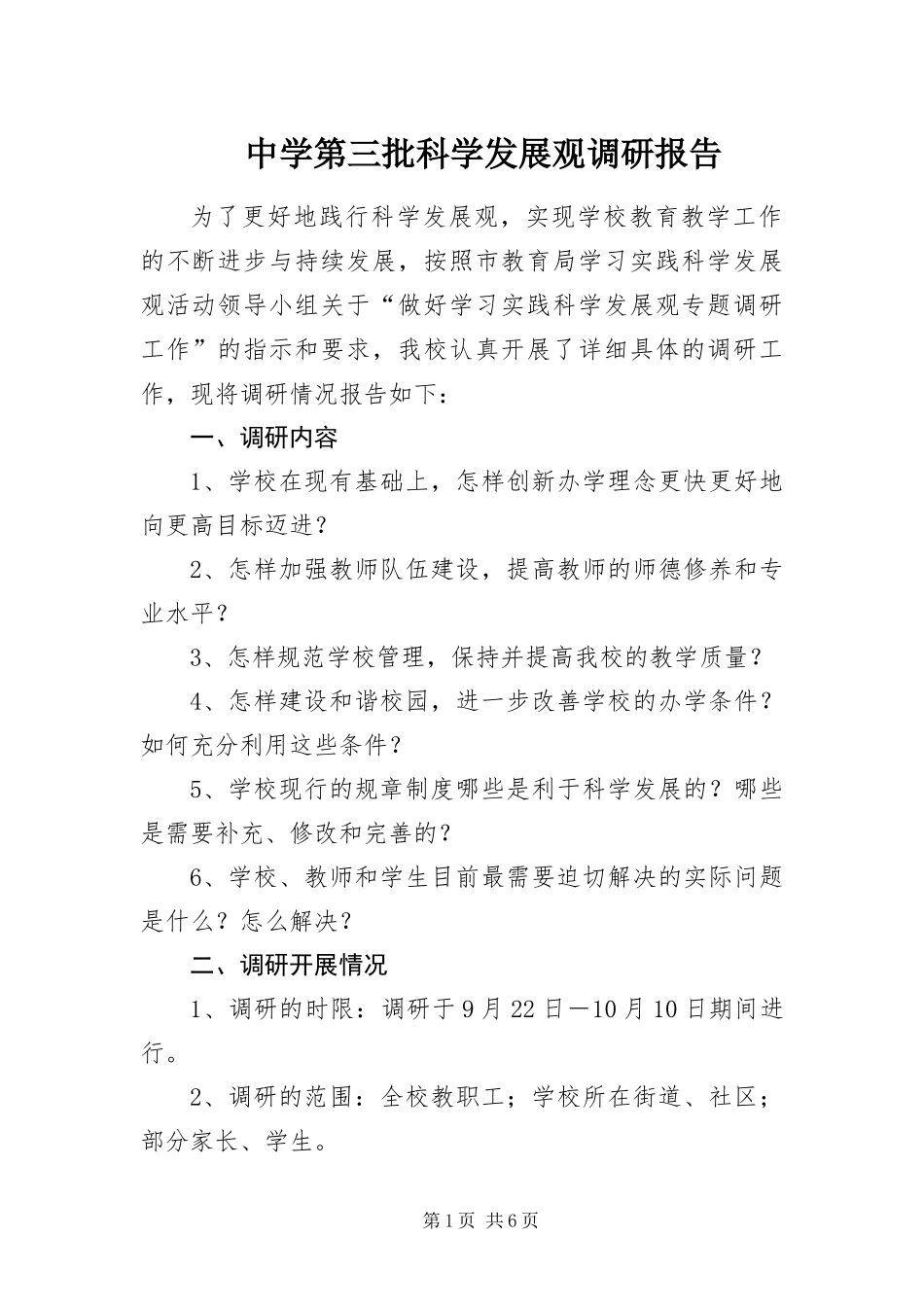 2024年中学第三批科学发展观调研报告_第1页