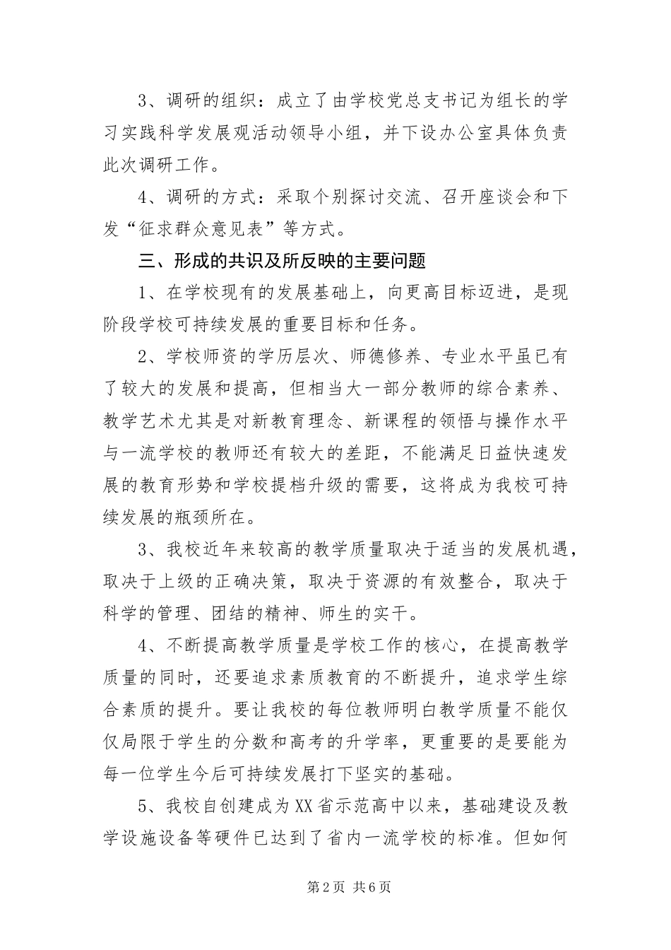 2024年中学第三批科学发展观调研报告_第2页