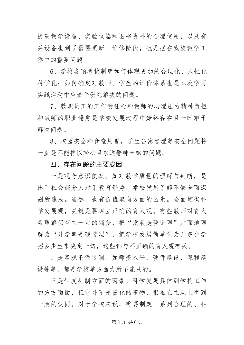 2024年中学第三批科学发展观调研报告_第3页