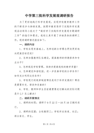 2024年中学第三批科学发展观调研报告