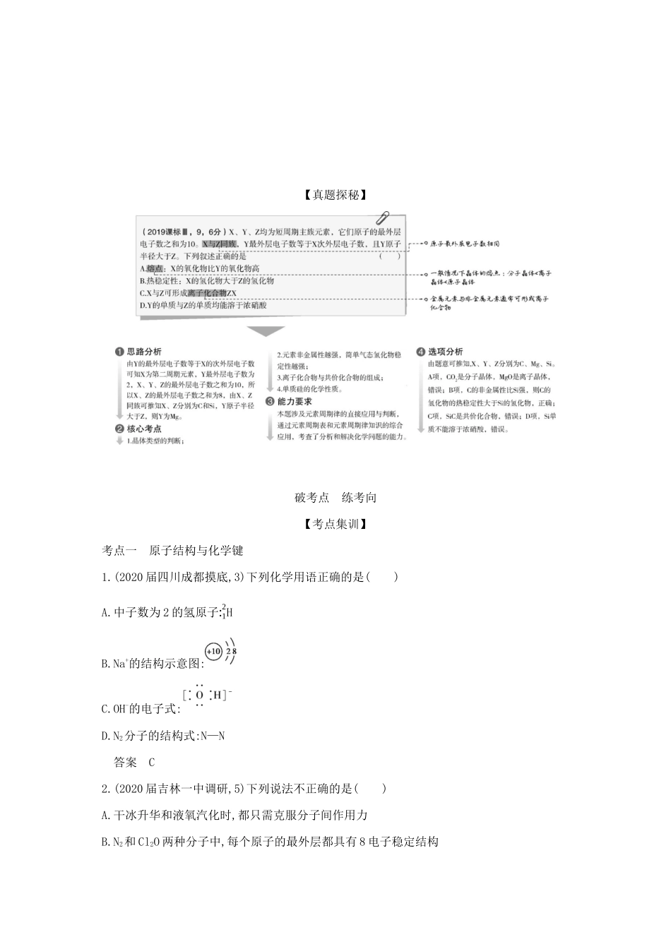 （课标专用 A版）高考化学 专题十二 原子结构与化学键 元素周期律与元素周期表试题-人教版高三化学试题_第2页