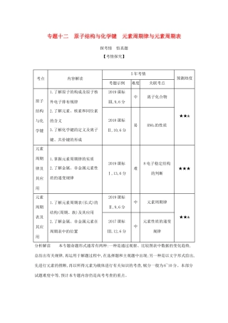 （课标专用 A版）高考化学 专题十二 原子结构与化学键 元素周期律与元素周期表试题-人教版高三化学试题
