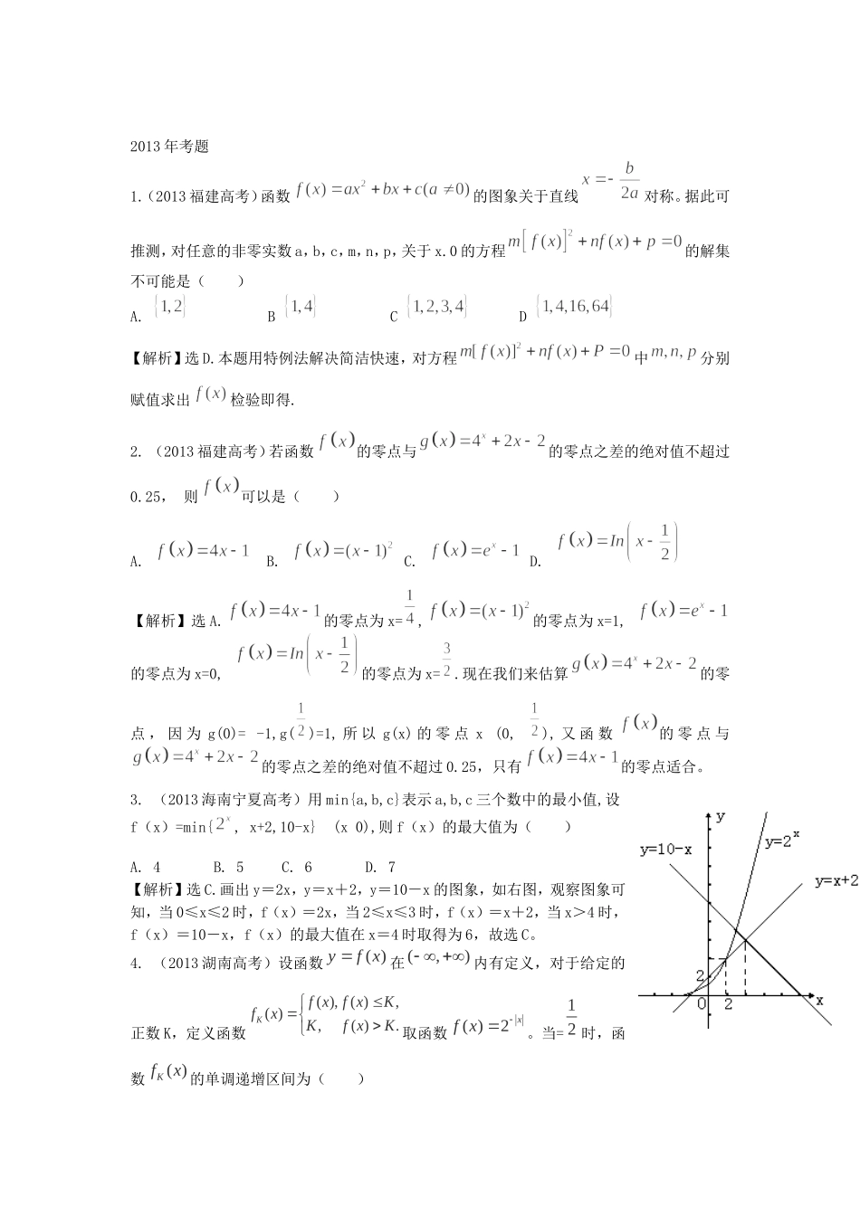 （考黄金）高考数学一轮检测 第5讲 函数与方程函数模型及其应用精讲 精析 新人教A版_第1页