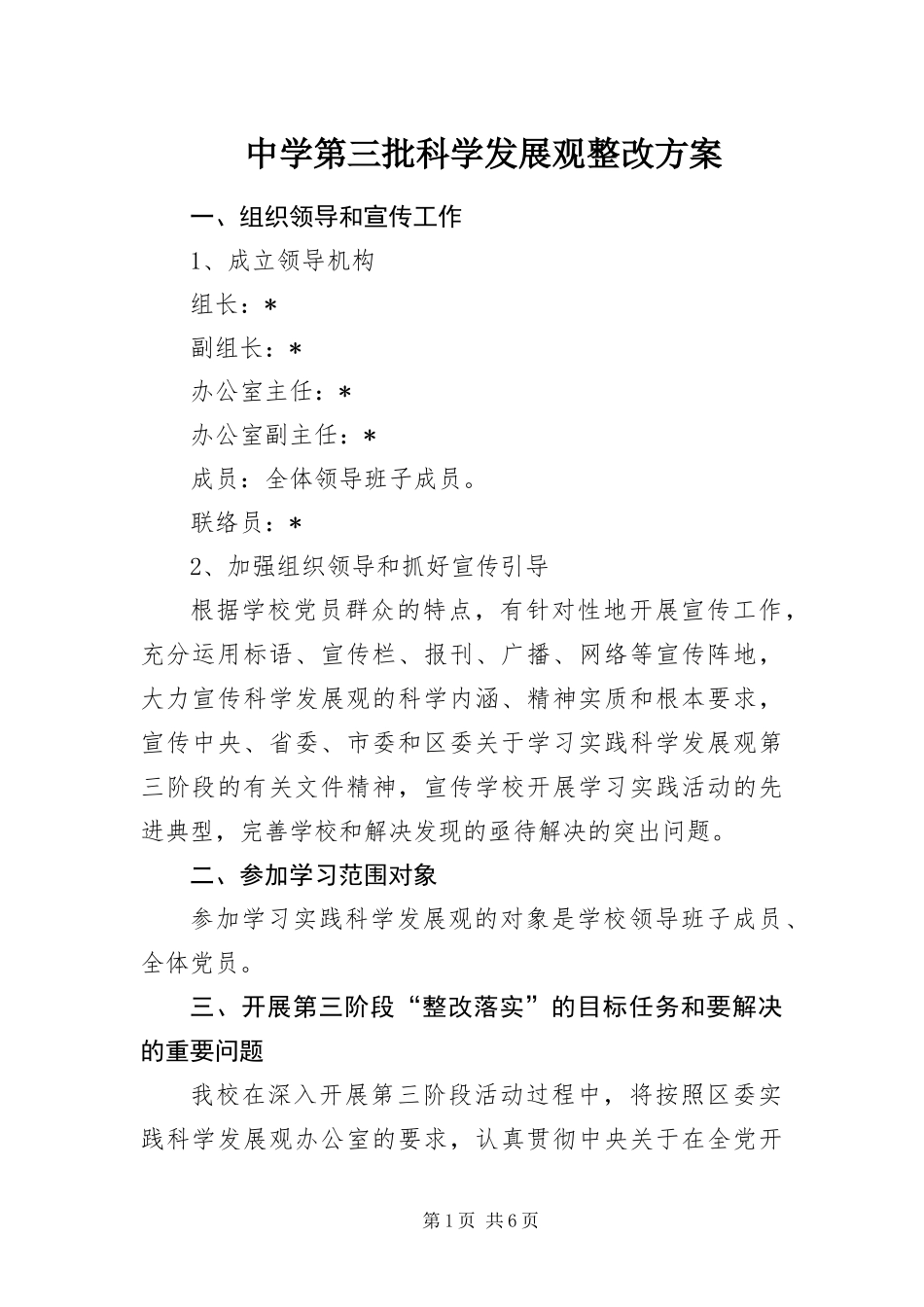 2024年中学第三批科学发展观整改方案_第1页