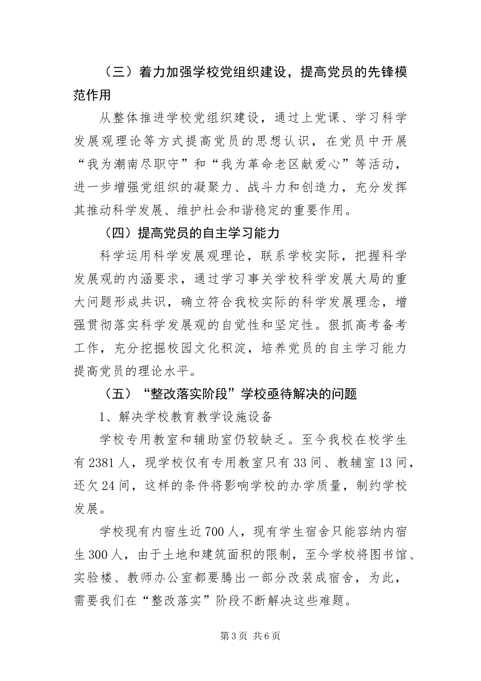 2024年中学第三批科学发展观整改方案_第3页